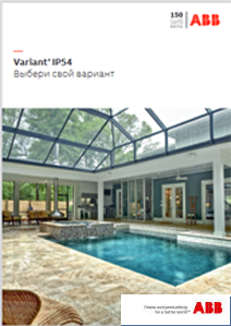 Брошюра Variant+ IP54 2021-09-13